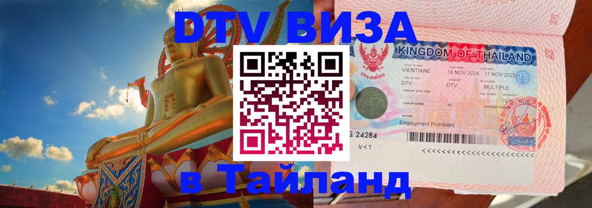 DTV (ДТВ) visa Таиланд Баку 