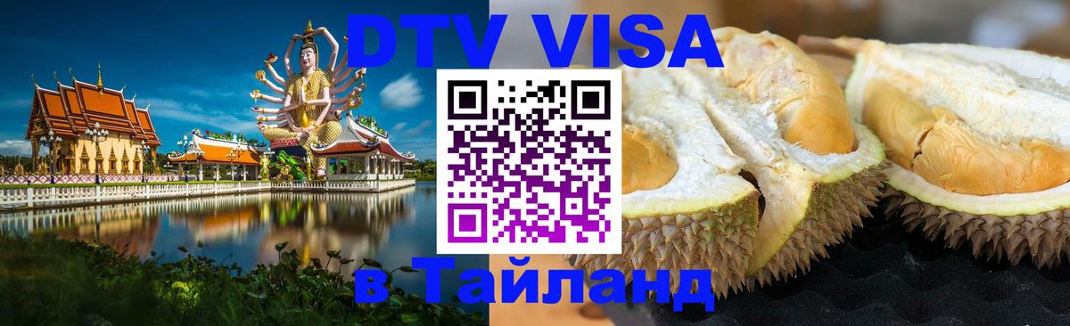 DTV Visa Thailand — прайс и условия, виза без дополнительных документов - 20.11.2025 